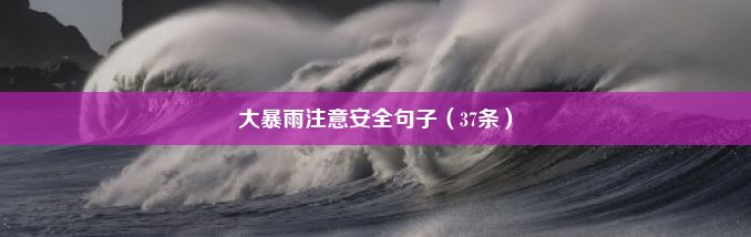 大暴雨注意安全句子（37条）