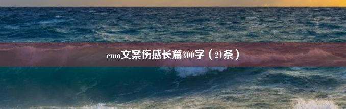 emo文案伤感长篇300字（21条）