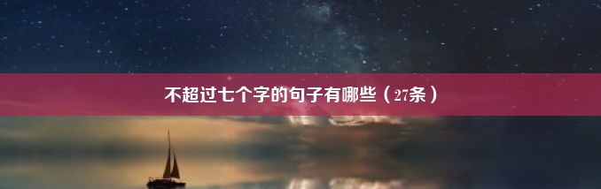 不超过七个字的句子有哪些（27条）