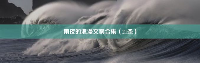 雨夜的浪漫文案合集（21条）