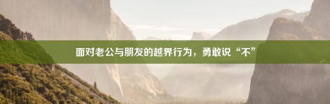 面对老公与朋友的越界行为，勇敢说“不”