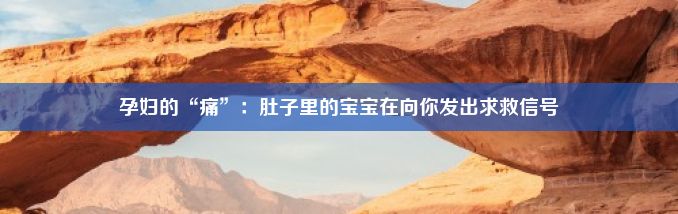 孕妇的“痛”：肚子里的宝宝在向你发出求救信号