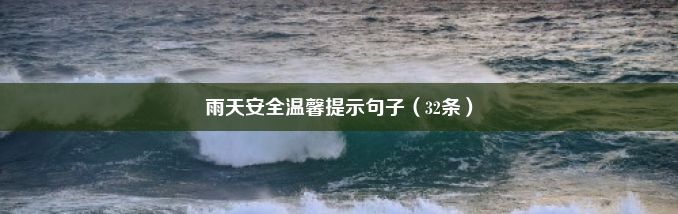 雨天安全温馨提示句子（32条）