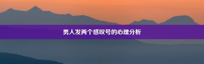 男人发两个感叹号的心理分析