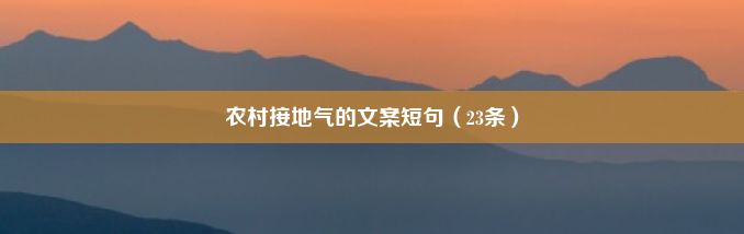 农村接地气的文案短句（23条）