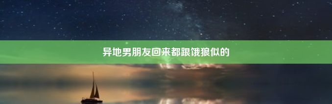 异地男朋友回来都跟饿狼似的