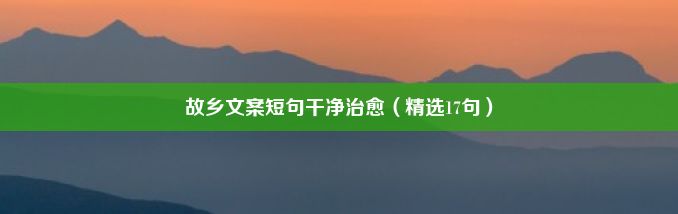 故乡文案短句干净治愈（精选17句）