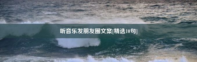 听音乐发朋友圈文案[精选10句]