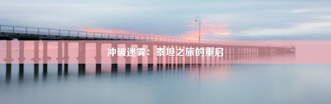 冲破迷雾：泰坦之旅的重启