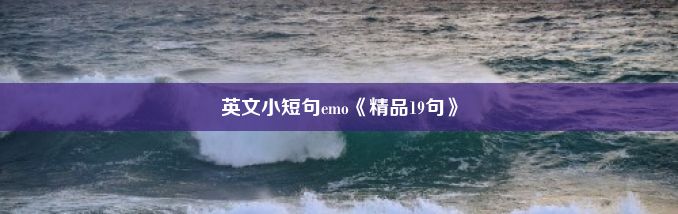 英文小短句emo《精品19句》