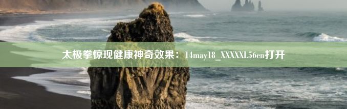 太极拳惊现健康神奇效果：14may18_XXXXXL56en打开