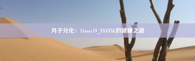 月子分化：14may19_XXXXXL的健康之道