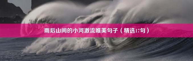 雨后山间的小河激流唯美句子（精选17句）