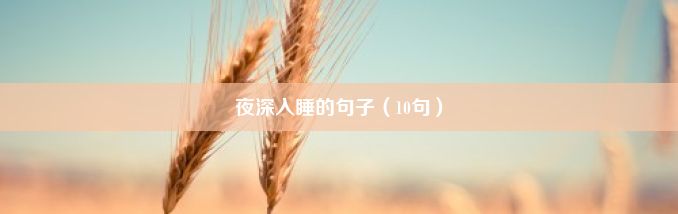 夜深入睡的句子（10句）