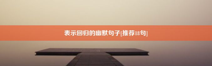 表示回归的幽默句子[推荐18句]