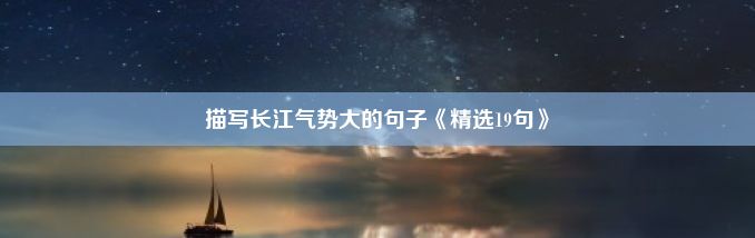 描写长江气势大的句子《精选19句》