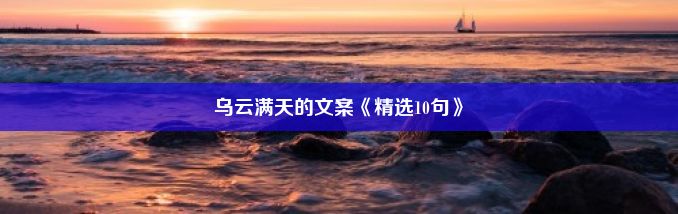 乌云满天的文案《精选10句》