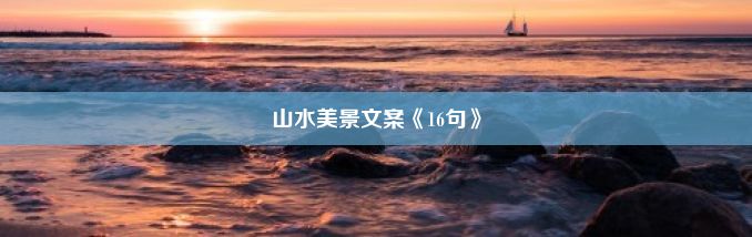 山水美景文案《16句》