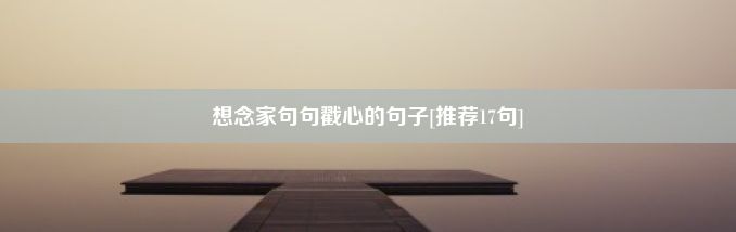 想念家句句戳心的句子[推荐17句]