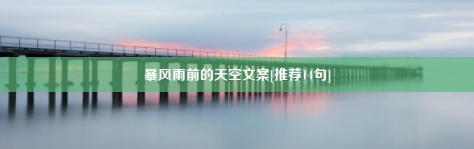 暴风雨前的天空文案[推荐14句]