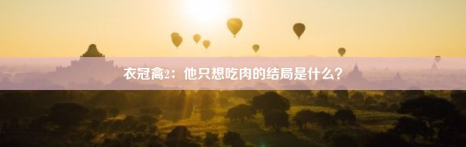 衣冠禽2：他只想吃肉的结局是什么？