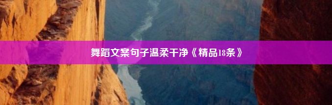 舞蹈文案句子温柔干净《精品18条》