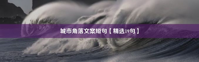 城市角落文案短句【精选19句】