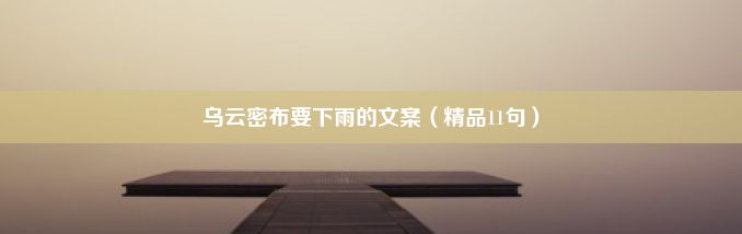 乌云密布要下雨的文案（精品11句）