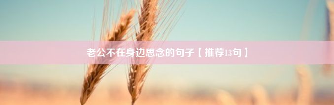 老公不在身边思念的句子【推荐13句】