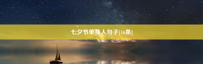 七夕节单身人句子[16条]