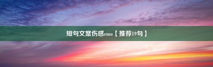 短句文案伤感emo【推荐19句】