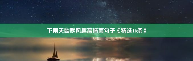 下雨天幽默风趣高情商句子《精选16条》