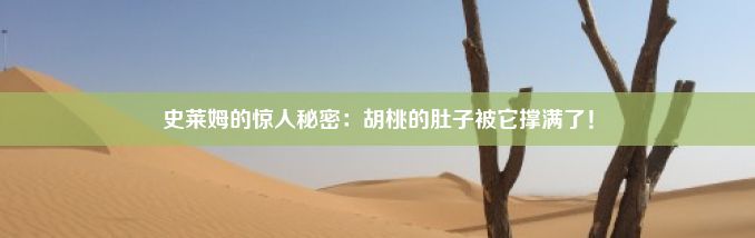 史莱姆的惊人秘密：胡桃的肚子被它撑满了！