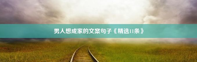 男人想成家的文案句子《精选11条》