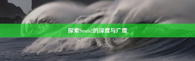 探索Struts2的深度与广度