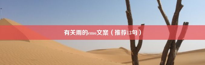 有关雨的emo文案（推荐13句）