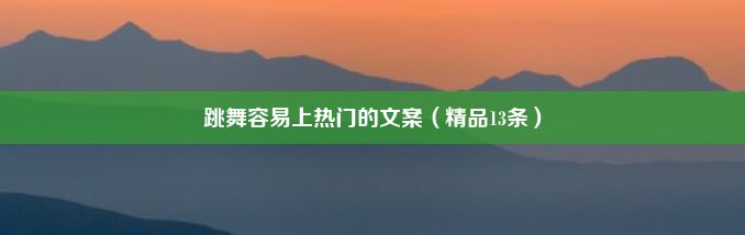 跳舞容易上热门的文案（精品13条）