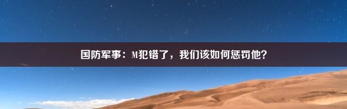 国防军事：M犯错了，我们该如何惩罚他？