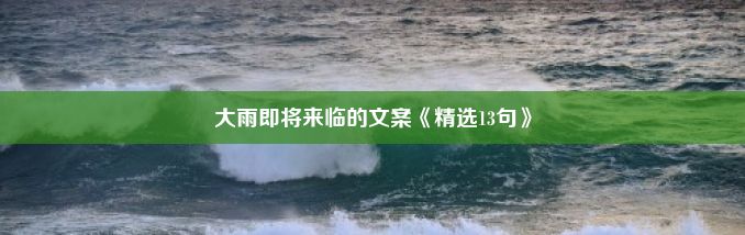 大雨即将来临的文案《精选13句》