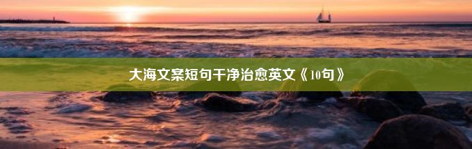 大海文案短句干净治愈英文《10句》