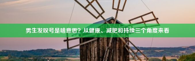 男生发叹号是啥意思？从健康、减肥和持续三个角度来看