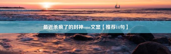 最近杀疯了的封神emo文案【推荐14句】