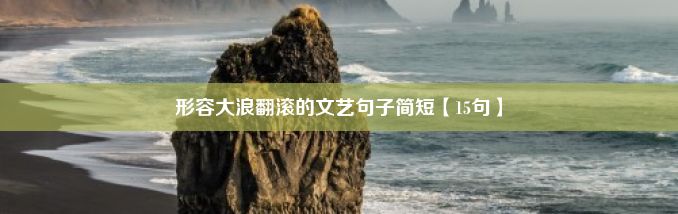 形容大浪翻滚的文艺句子简短【15句】