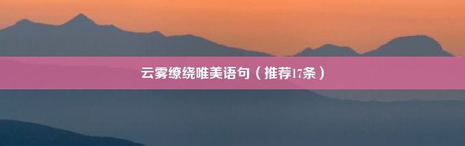 云雾缭绕唯美语句（推荐17条）