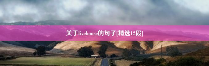 关于livehouse的句子[精选12段]