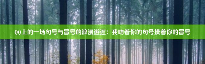 QQ上的一场句号与冒号的浪漫邂逅：我吻着你的句号摸着你的冒号