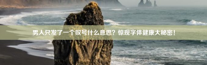 男人只发了一个叹号什么意思？惊现字体健康大秘密！