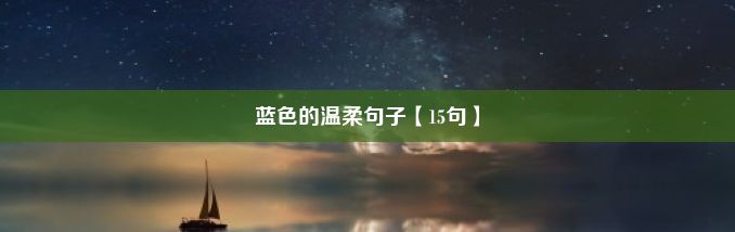 蓝色的温柔句子【15句】