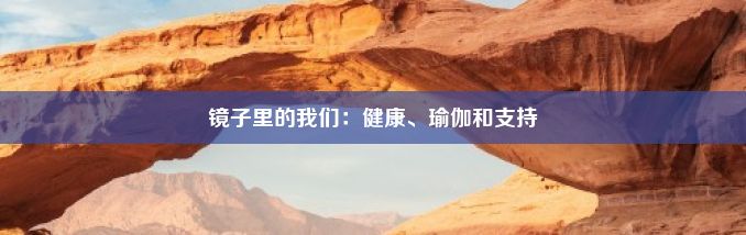 镜子里的我们：健康、瑜伽和支持