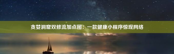 贪婪洞窟双修流加点图：一款健康小程序惊现网络